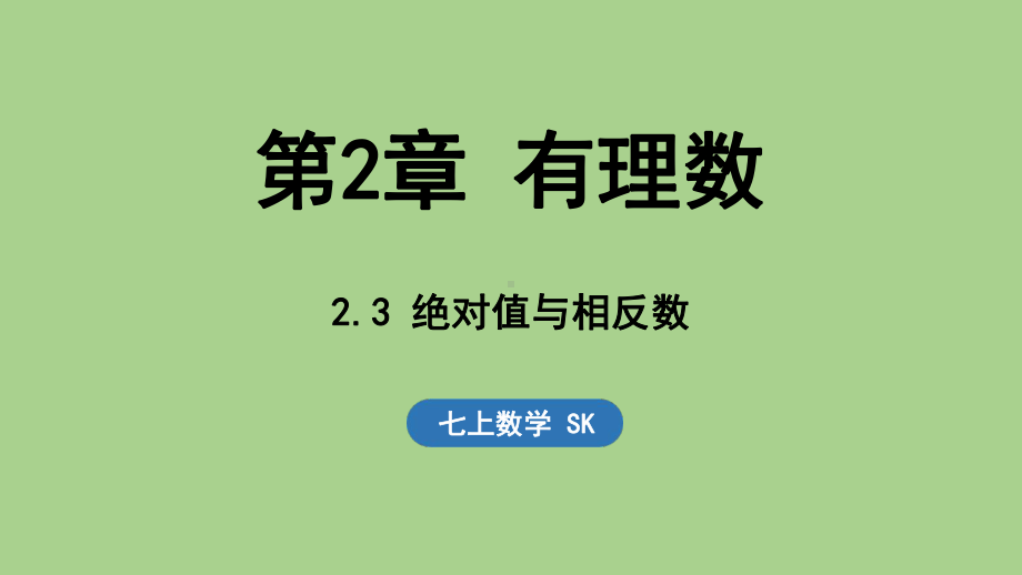 2.3 绝对值与相反数（课件）苏科版（2024）数学七年级上册.pptx_第1页