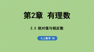 2.3 绝对值与相反数（课件）苏科版（2024）数学七年级上册.pptx