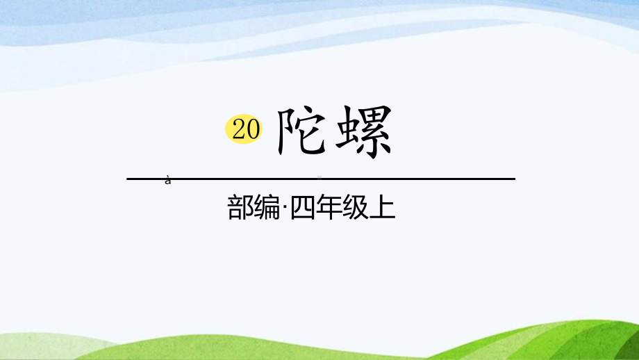 2024-2025部编版语文四年级上册20《陀螺》课时课件.pptx_第1页