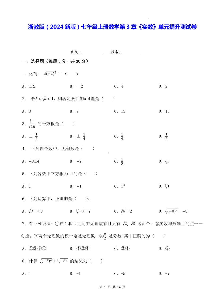 浙教版（2024新版）七年级上册数学第3章《实数》单元提升测试卷（含答案解析）.docx_第1页