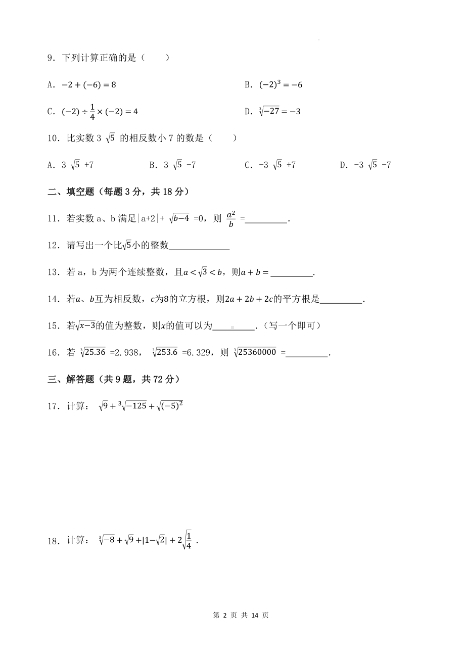 浙教版（2024新版）七年级上册数学第3章《实数》单元提升测试卷（含答案解析）.docx_第2页