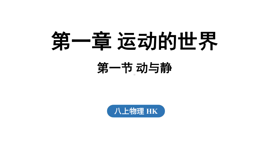 1.1动与静（课件）沪科版（2024）物理八年级上册.pptx_第1页