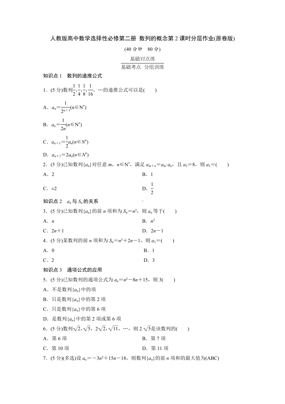 人教版高中数学选择性必修第二册 数列的概念第2课时分层作业(含解析).doc_第1页