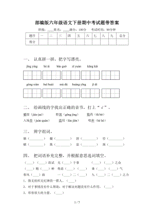 部编版六年级语文下册期中考试题带答案.doc