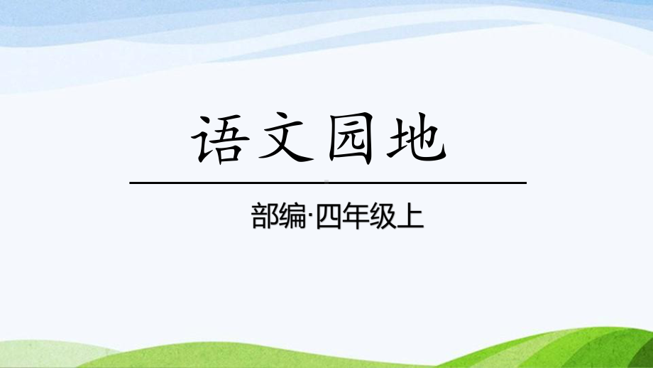 2024-2025部编版语文四年级上册语文园地一课时课件.pptx_第1页