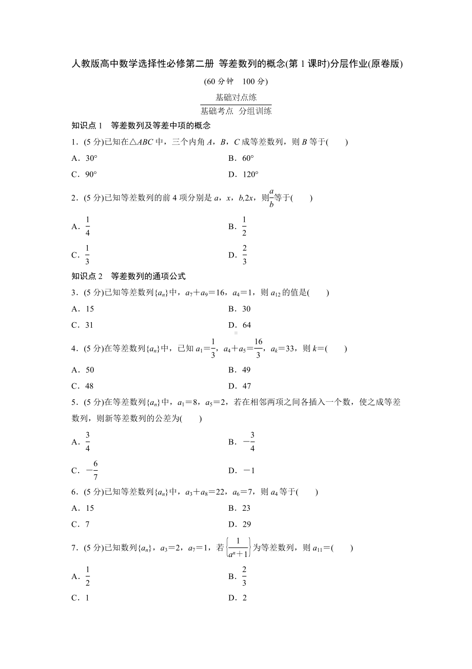 人教版高中数学选择性必修第二册 等差数列的概念(第1课时)分层作业(含解析).doc_第1页