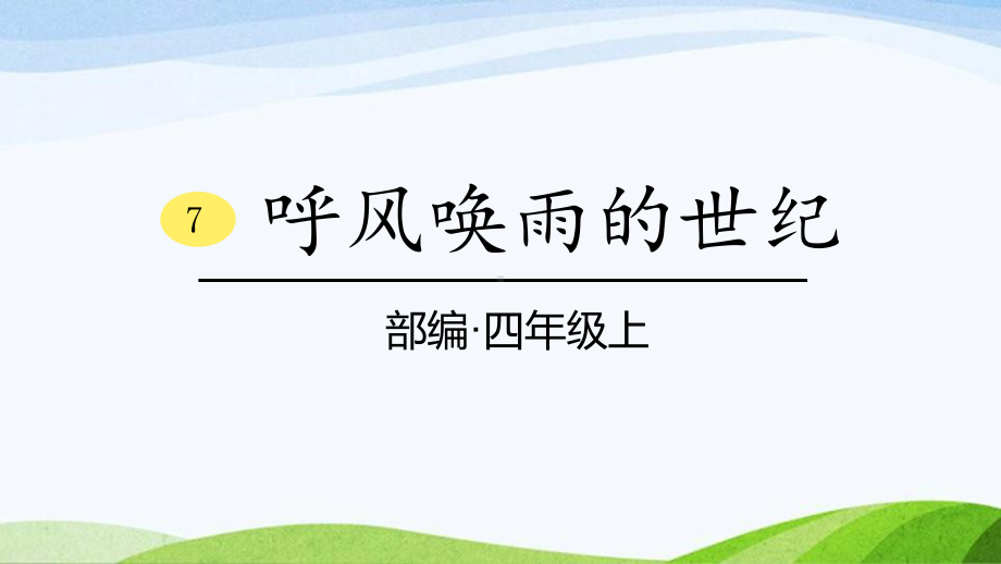 2024-2025部编版语文四年级上册7《呼风唤雨的世纪》课时课件.pptx_第1页