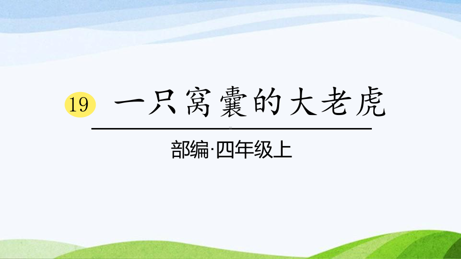 2024-2025部编版语文四年级上册19《一只窝囊的大老虎》课时课件.pptx_第1页