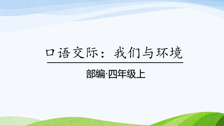 2024-2025部编版语文四年级上册口语交际：我们与环境课时课件.pptx_第1页