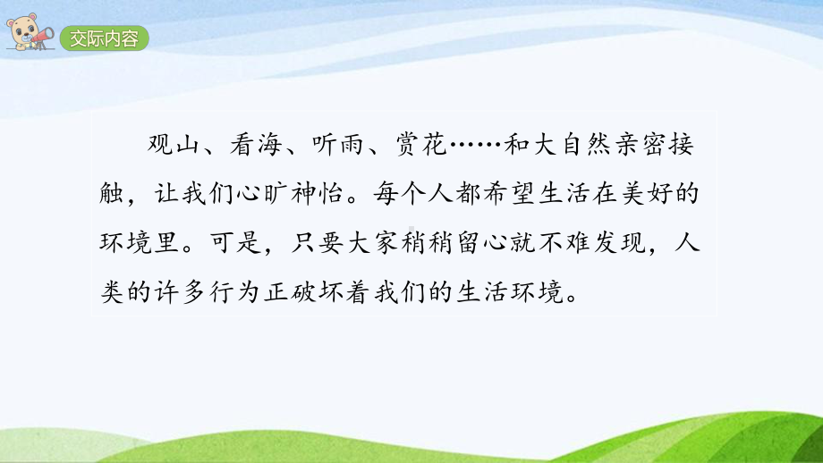 2024-2025部编版语文四年级上册口语交际：我们与环境课时课件.pptx_第2页