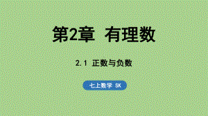 2.1 正数与负数（课件）苏科版（2024）数学七年级上册 (1).pptx