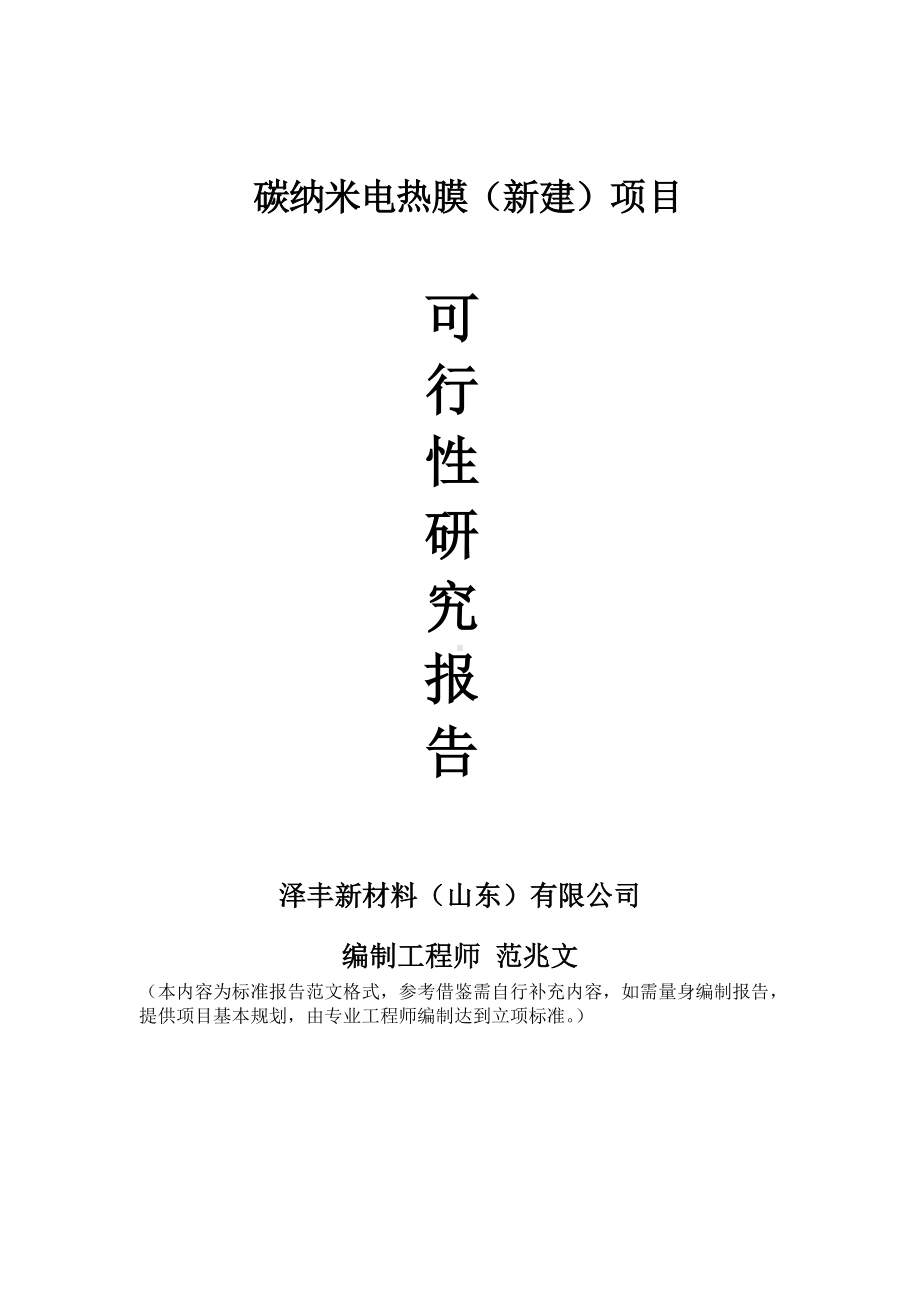 碳纳米电热膜建议书可行性研究报告备案可修改案例模板.doc_第1页