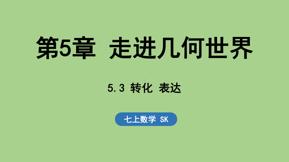 5.3 转化 表达（课件）苏科版（2024）数学七年级上册.pptx_第1页