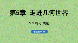 5.3 转化 表达（课件）苏科版（2024）数学七年级上册.pptx