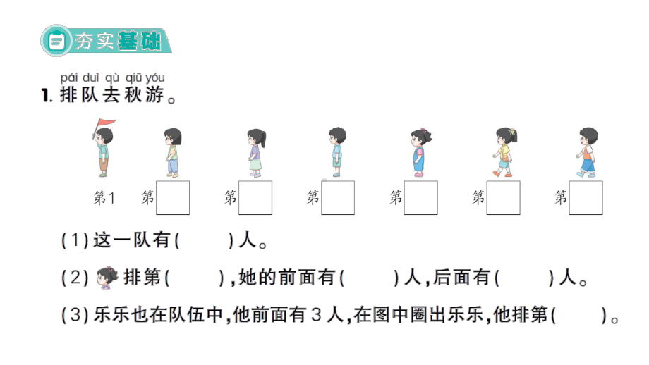 小学数学新西师版一年级上册第一单元第3课《第几》作业课件（2024秋）.pptx_第2页