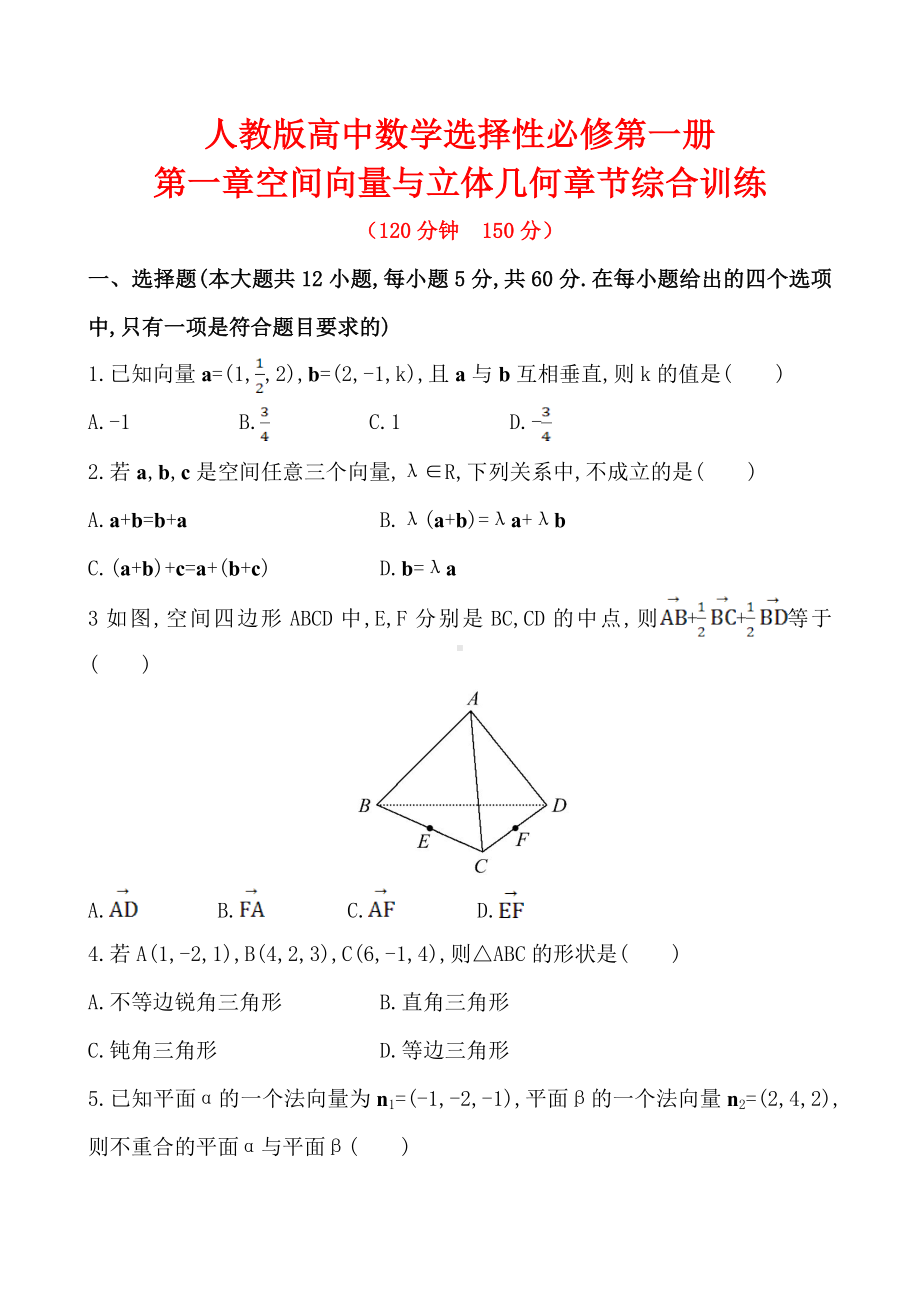 人教版高中数学选择性必修第一册第一章空间向量与立体几何章节综合训练.doc_第1页