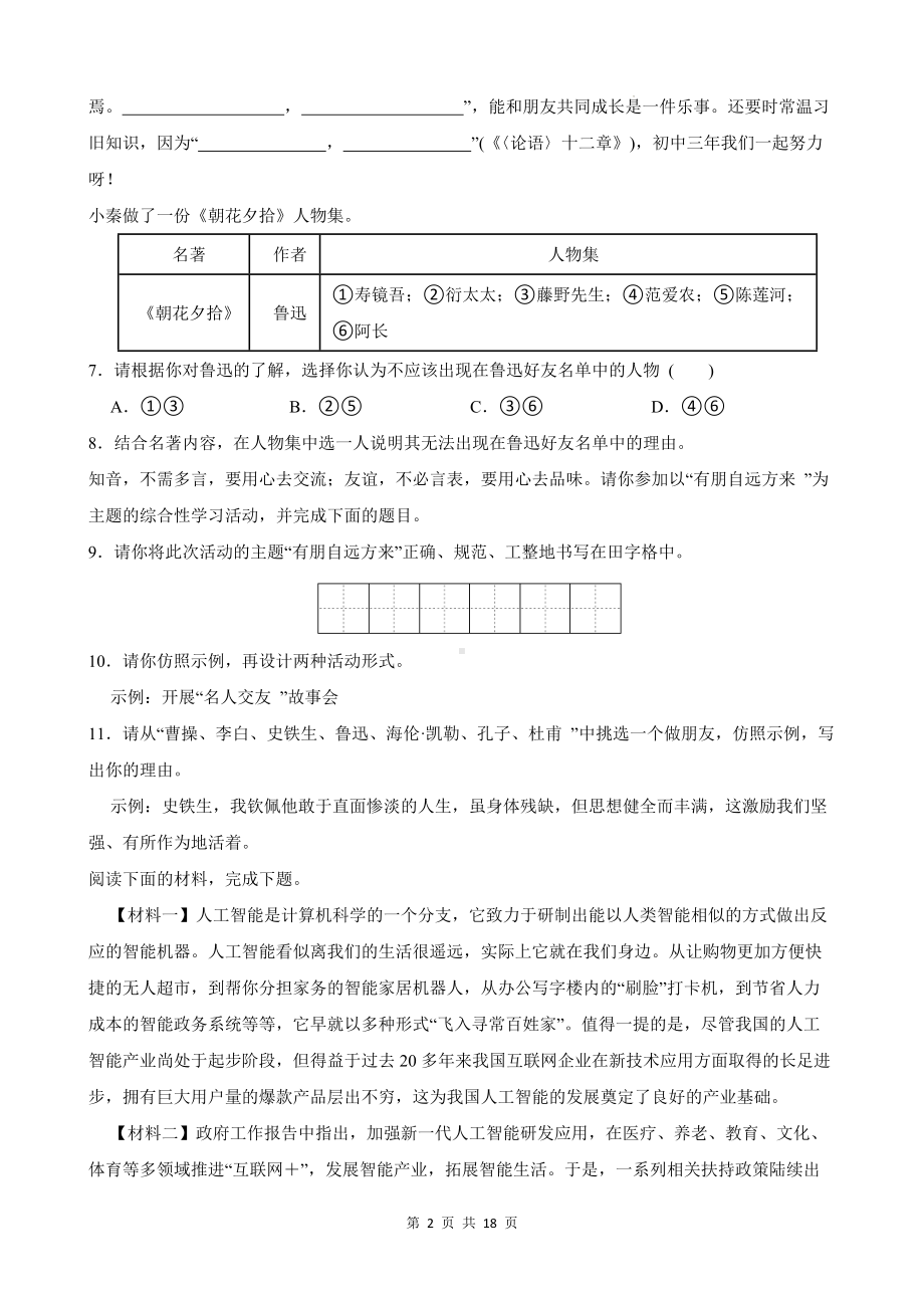 部编版（2024新版）七年级上学期语文期中复习主题情境测试卷（含答案解析）.docx_第2页