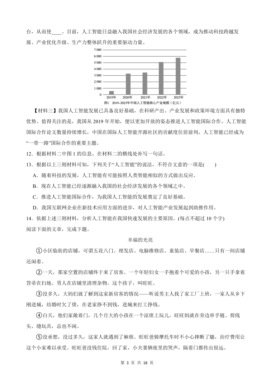 部编版（2024新版）七年级上学期语文期中复习主题情境测试卷（含答案解析）.docx_第3页