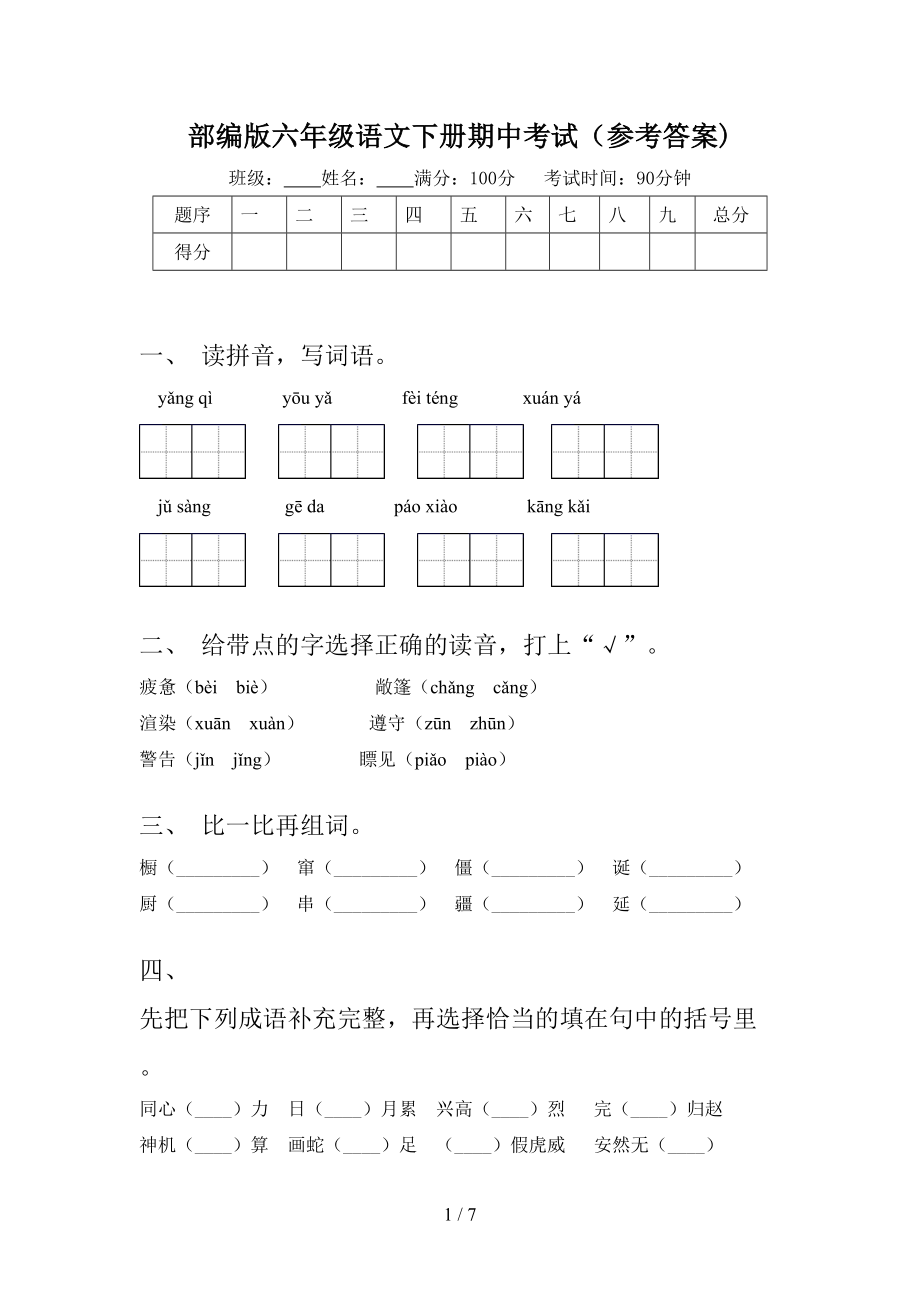 部编版六年级语文下册期中考试(参考答案).doc_第1页