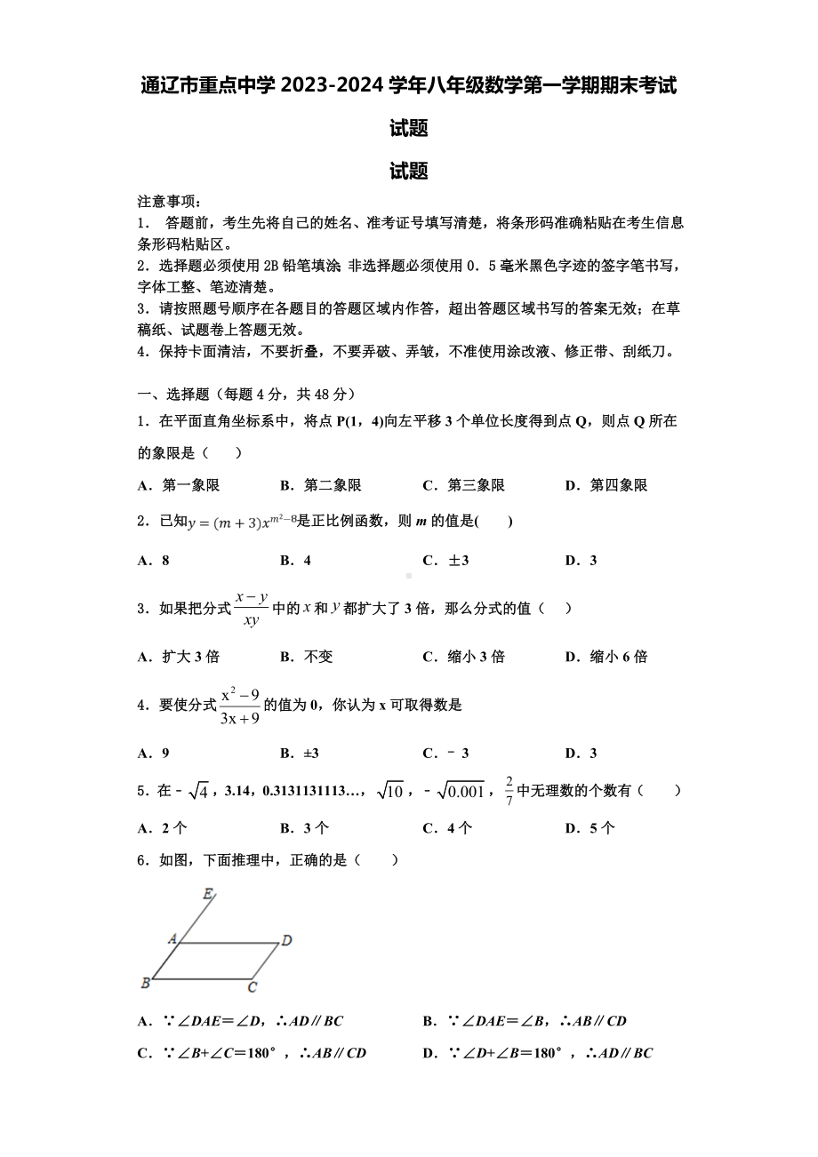 通辽市重点中学2023-2024学年八年级数学第一学期期末考试试题【含解析】.doc_第1页