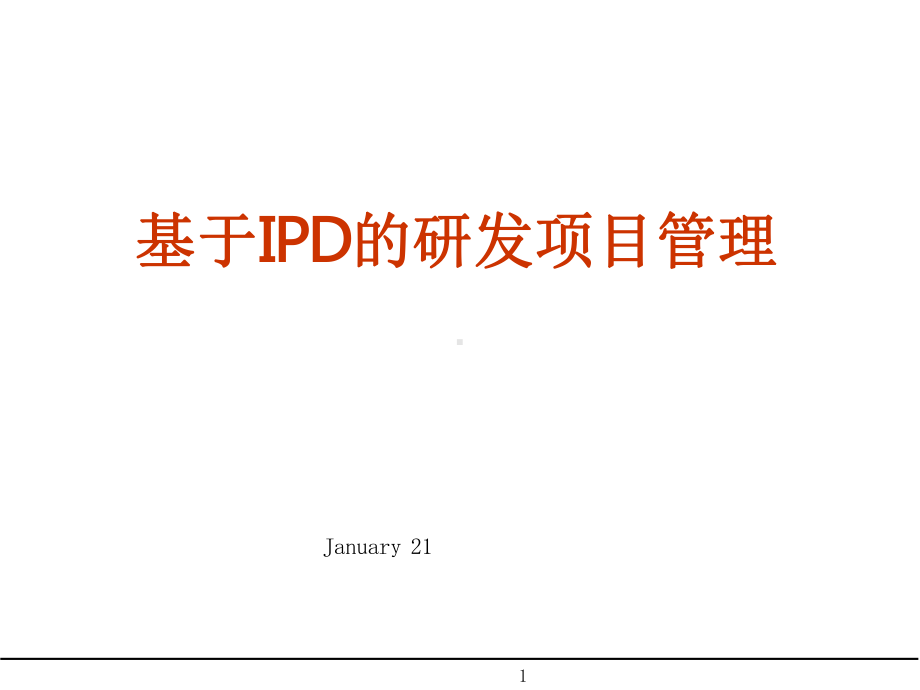 基于IPD研发项目管理.pptx_第1页