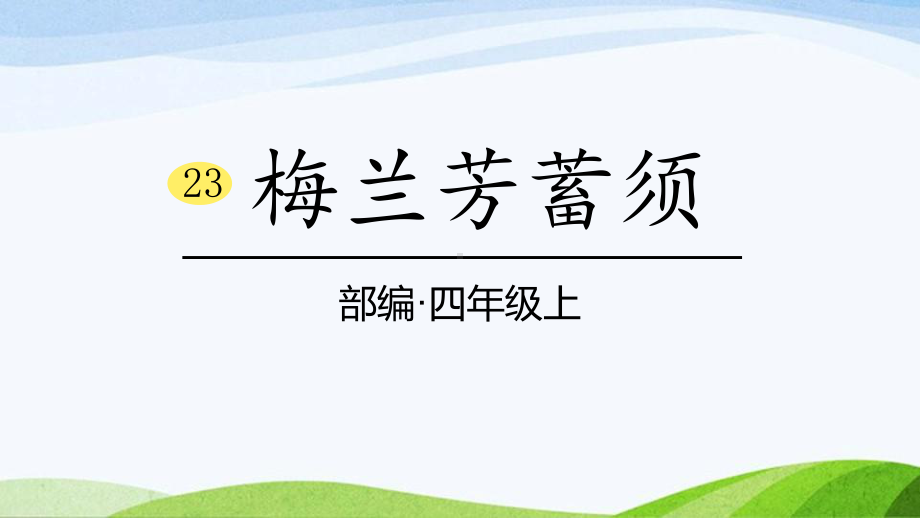 2024-2025部编版语文四年级上册23＊《梅兰芳蓄须》课时课件.pptx_第1页