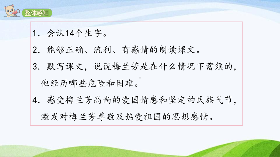 2024-2025部编版语文四年级上册23＊《梅兰芳蓄须》课时课件.pptx_第3页