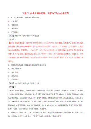 中考历史试题分项版解析汇编第01期专题01中华文明的起源国家的产生与社会变革（含解析）.doc