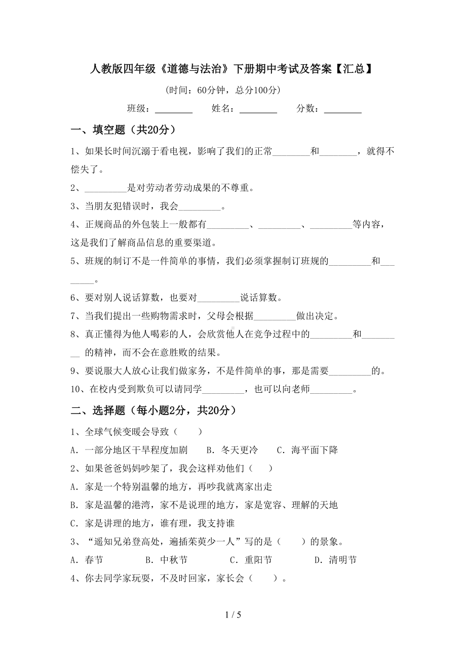 人教版四年级《道德与法治》下册期中考试及答案.doc_第1页