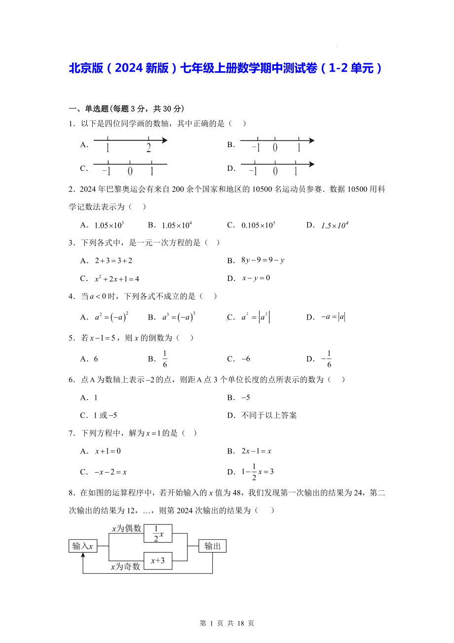 北京版（2024新版）七年级上册数学期中测试卷（1-2单元）（含答案解析）.docx_第1页