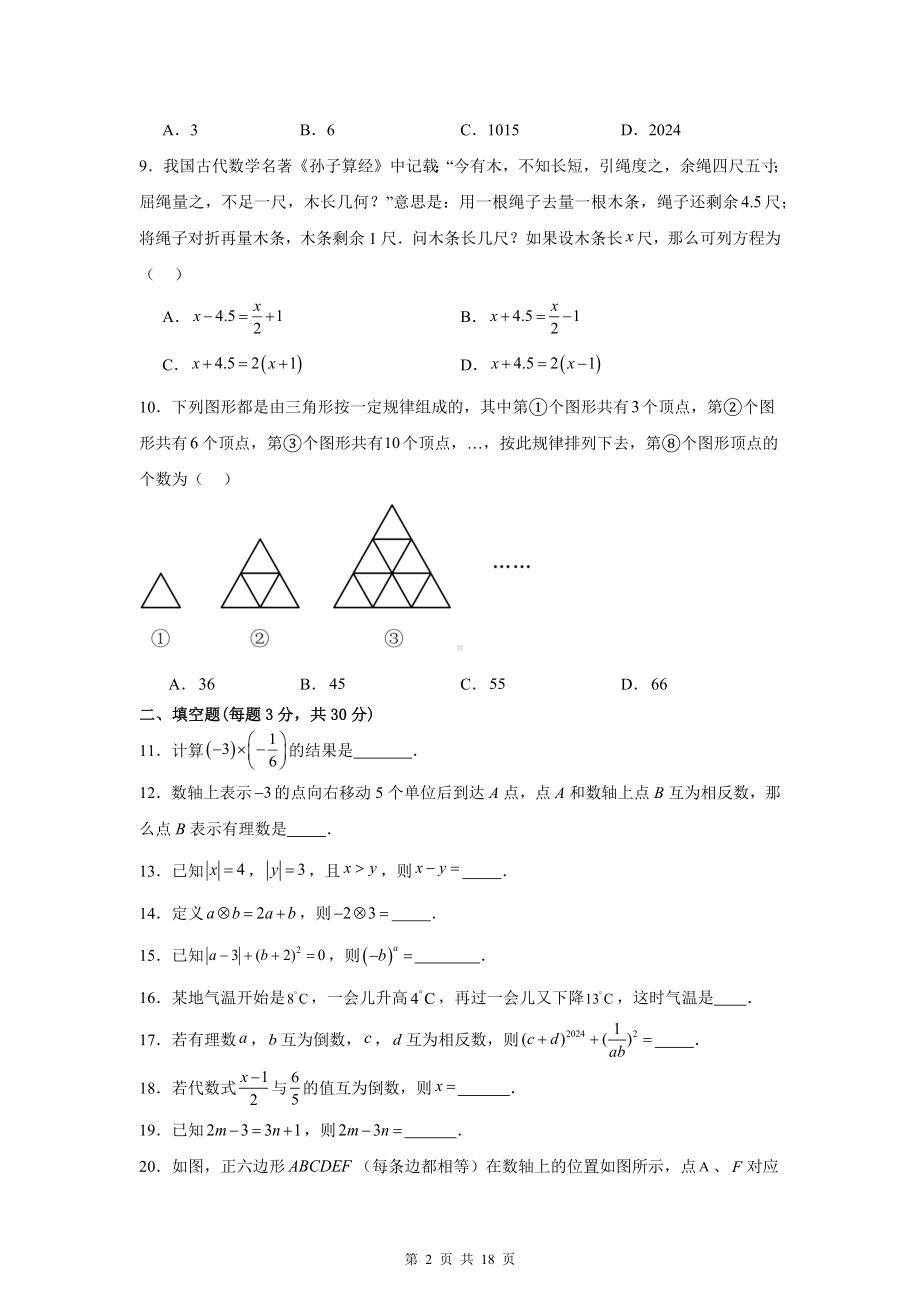 北京版（2024新版）七年级上册数学期中测试卷（1-2单元）（含答案解析）.docx_第2页