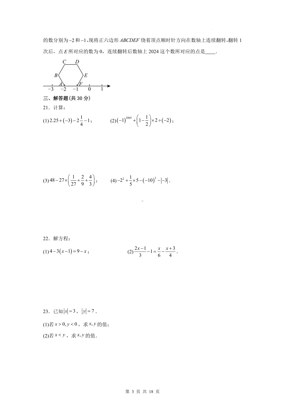 北京版（2024新版）七年级上册数学期中测试卷（1-2单元）（含答案解析）.docx_第3页