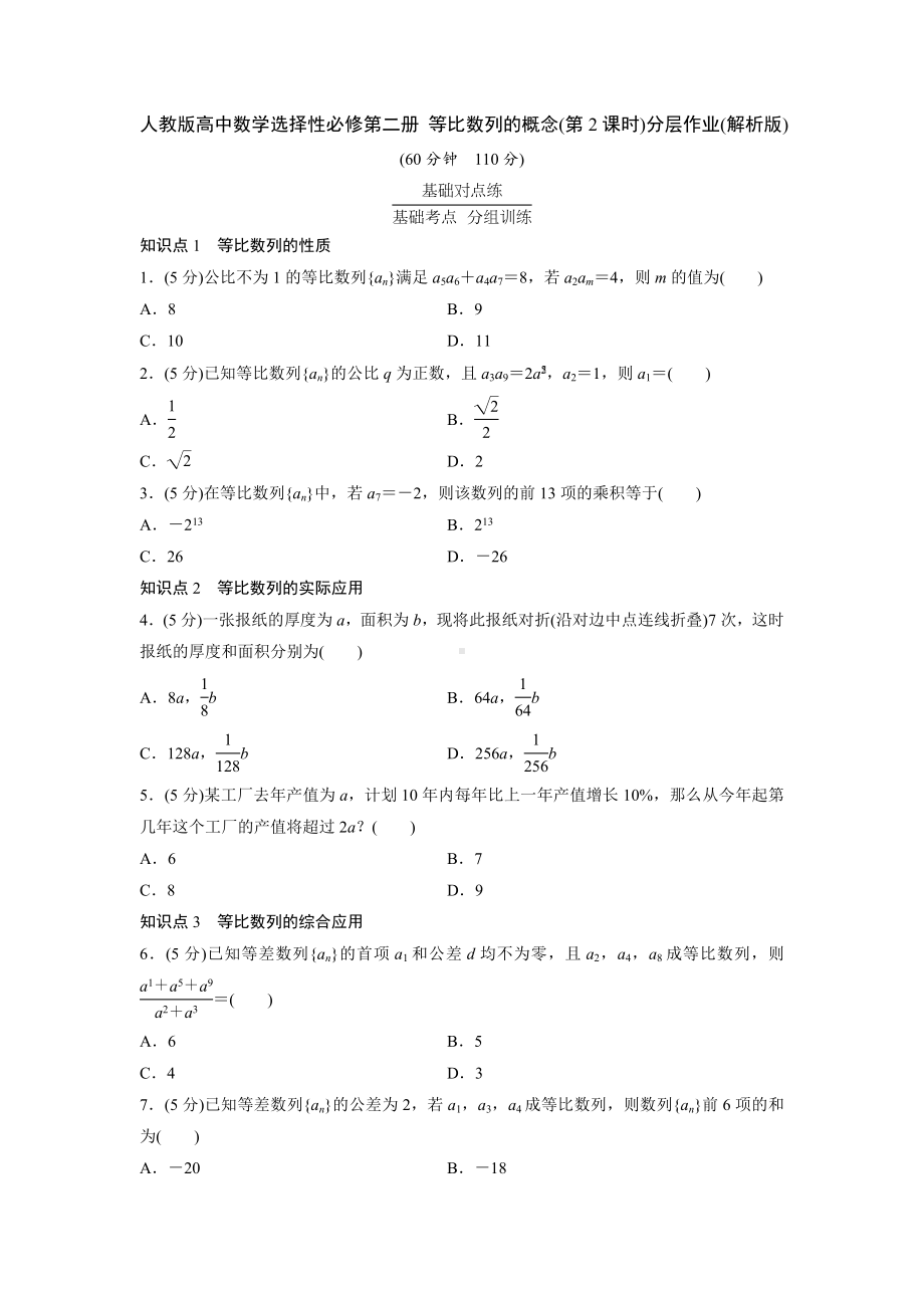 人教版高中数学选择性必修第二册 等比数列的概念(第2课时)分层作业(含解析).doc_第1页