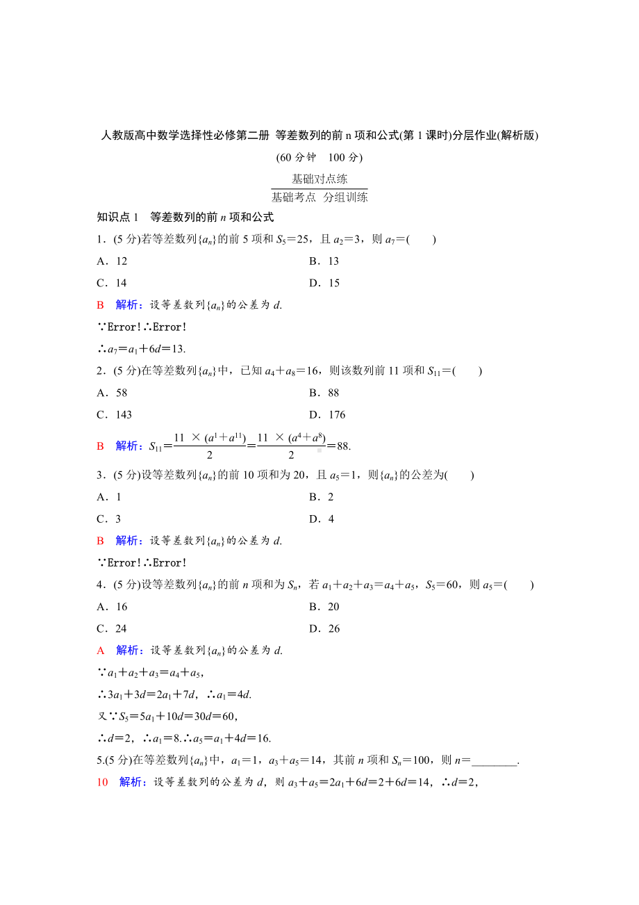 人教版高中数学选择性必修第二册 等差数列的前n项和公式(第1课时)分层作业(含解析).doc_第3页