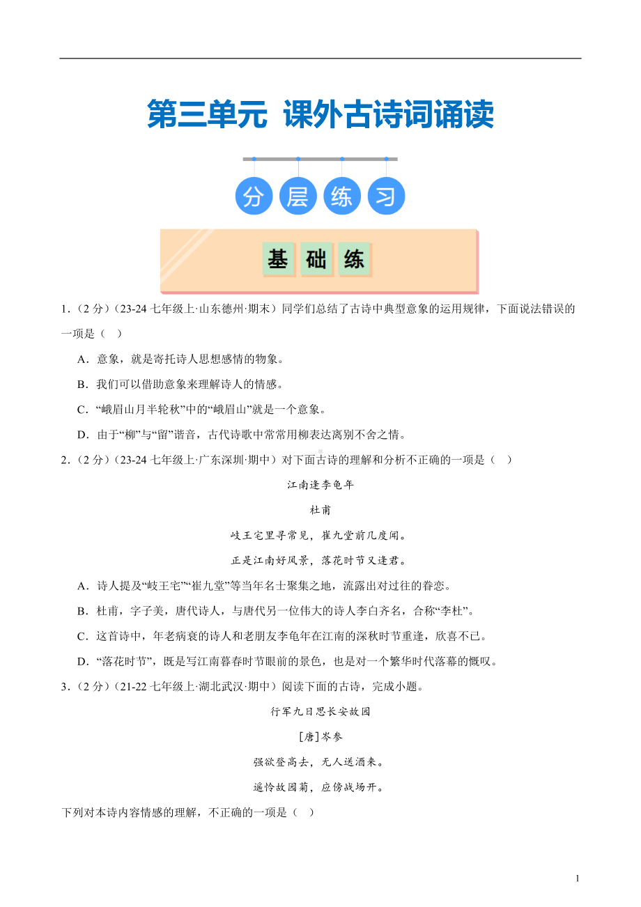 统编版2024语文七年级上册-课外古诗词诵读（分层练习）（原卷版+解析版）.docx_第1页