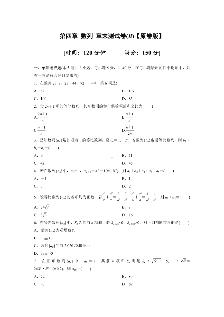 人教版高中数学选择性必修第二册第四章-数列-章末测试卷B（含答案）.doc_第1页