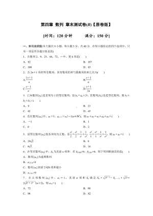 人教版高中数学选择性必修第二册第四章-数列-章末测试卷B（含答案）.doc