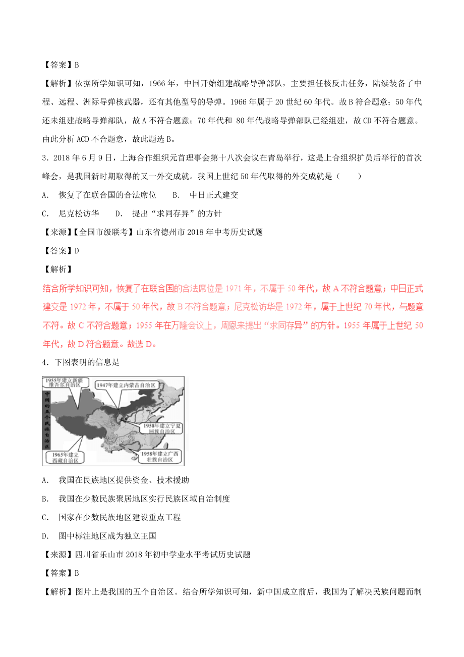 中考历史试题分项版解析汇编第01期专题13民族团结与祖国统一国防建设与外交成就【含解析】.doc_第2页