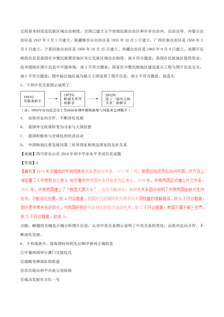 中考历史试题分项版解析汇编第01期专题13民族团结与祖国统一国防建设与外交成就【含解析】.doc_第3页