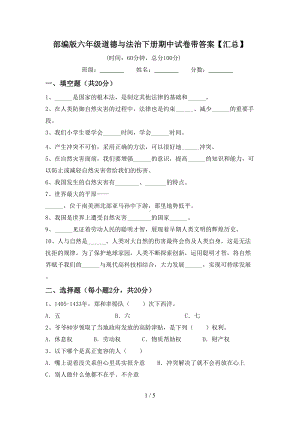 部编版六年级道德与法治下册期中试卷带答案.doc