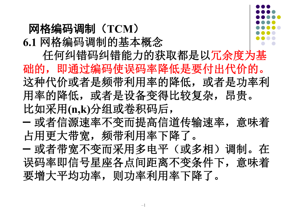 网格编码调制(TCM).ppt_第1页