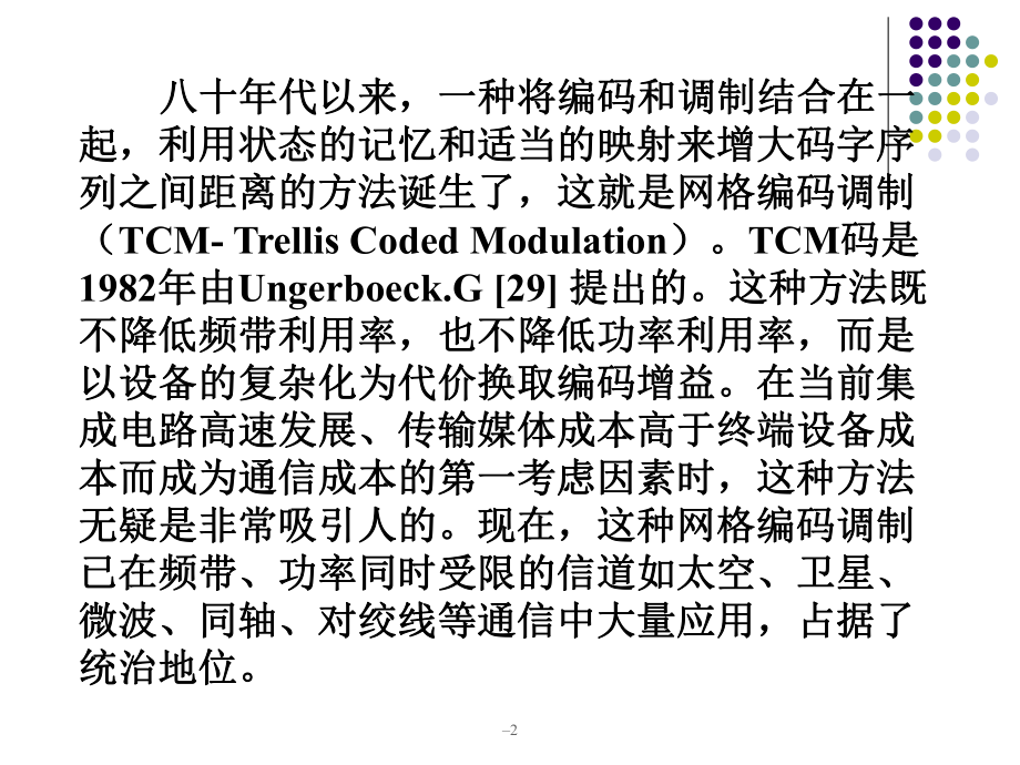 网格编码调制(TCM).ppt_第2页