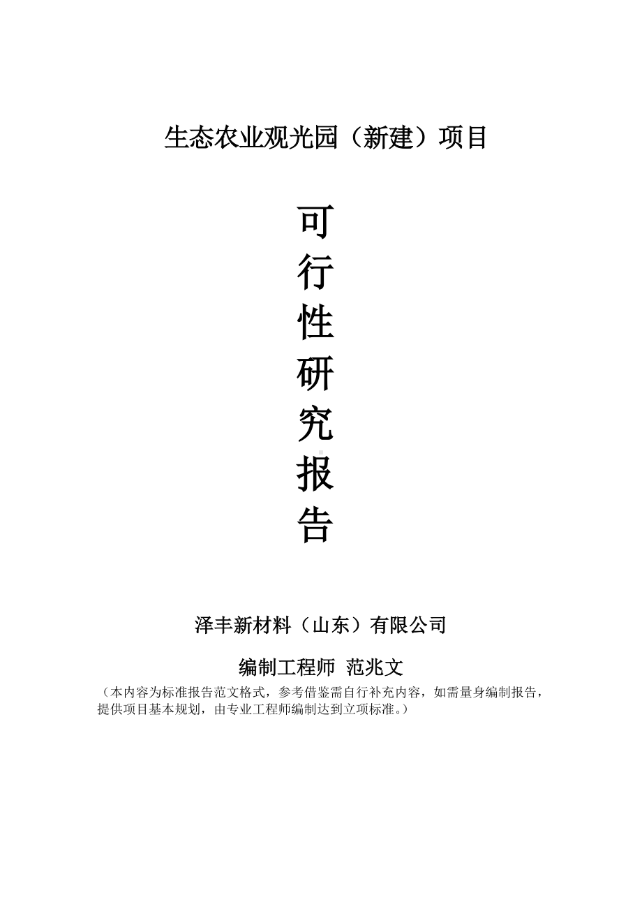 生态农业观光园建议书可行性研究报告备案可修改案例模板.doc_第1页