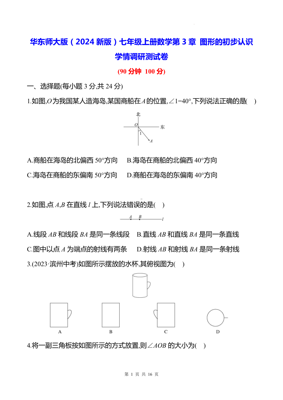 华东师大版（2024新版）七年级上册数学第3章 图形的初步认识 学情调研测试卷（含答案）.docx_第1页