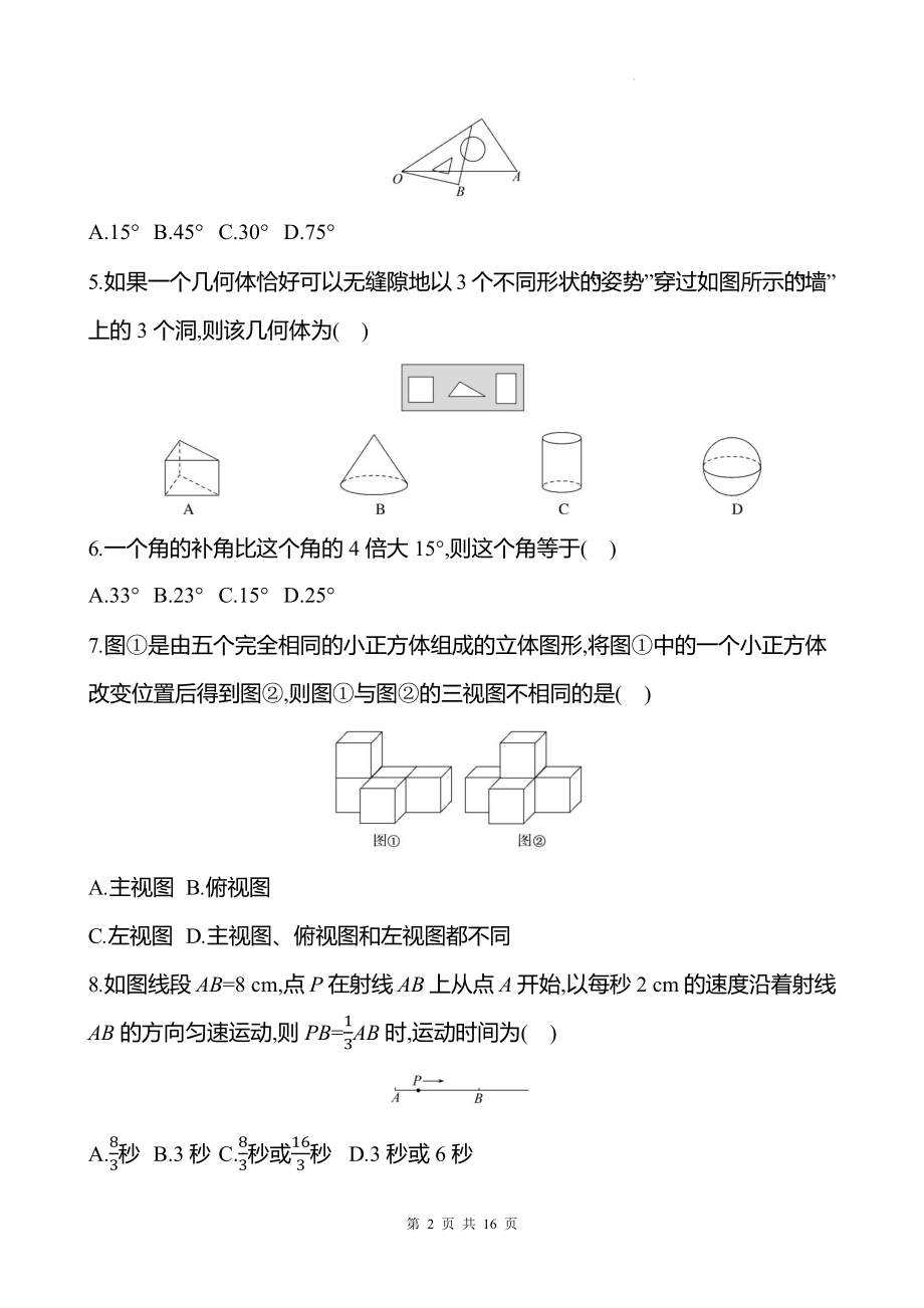 华东师大版（2024新版）七年级上册数学第3章 图形的初步认识 学情调研测试卷（含答案）.docx_第2页