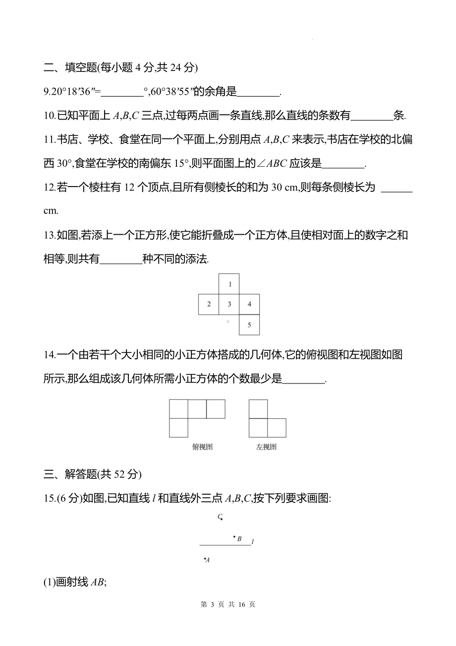 华东师大版（2024新版）七年级上册数学第3章 图形的初步认识 学情调研测试卷（含答案）.docx_第3页