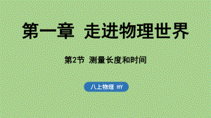 1.2测量长度和时间（课件）沪粤版（2024）物理八年级上册.pptx