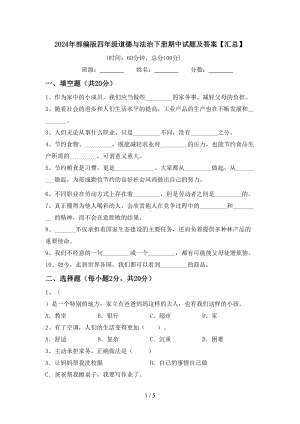 2024年部编版四年级道德与法治下册期中试题及答案.doc