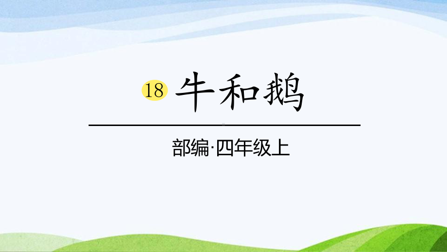 2024-2025部编版语文四年级上册18《牛和鹅》课时课件.pptx_第1页