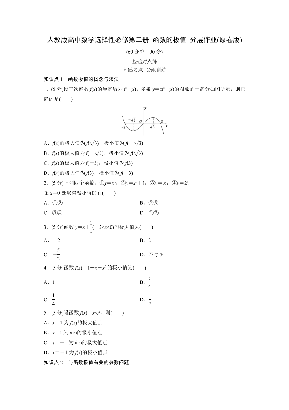 人教版高中数学选择性必修第二册 函数的极值 分层作业(含解析).doc_第1页